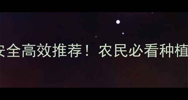 图片 中国杀虫剂排行榜：安全高效推荐！农民必看种植户必备的6大杀虫剂全