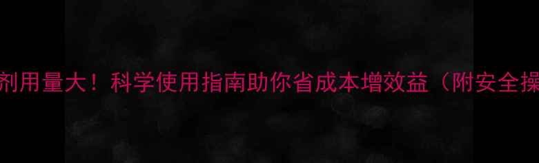 图片 中国杀虫剂用量大！科学使用指南助你省成本增效益（附安全操作视频）