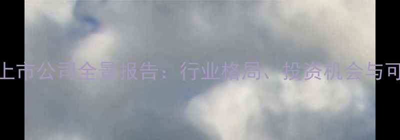 图片 中国果业农药上市公司全景报告：行业格局、投资机会与可持续发展路径