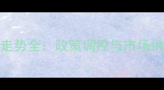 图片 中国棉花价格走势全：政策调控与市场供需的双重影响