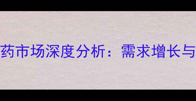 图片 中国植物油农药市场深度分析：需求增长与竞争格局解读