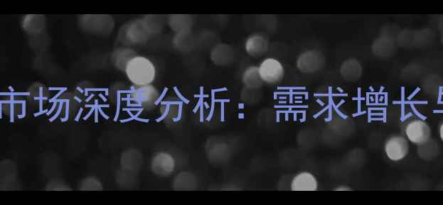 图片 中国植物油农药市场深度分析：需求增长与竞争格局解读1