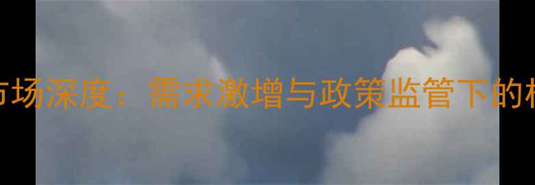 图片 中国烟草农药市场深度：需求激增与政策监管下的机遇与挑战🌱💼