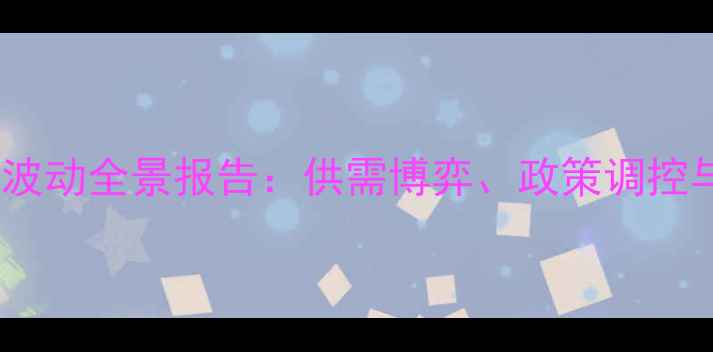 图片 中国猪肉价格指数波动全景报告：供需博弈、政策调控与养殖户应对策略1