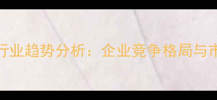 图片 中国猪饲料行业趋势分析：企业竞争格局与市场前景展望