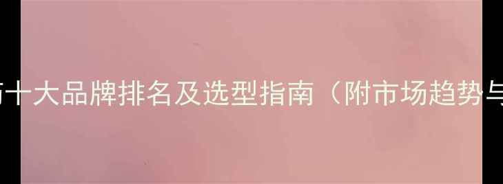 图片 中国生物农药十大品牌排名及选型指南（附市场趋势与政策解读）1