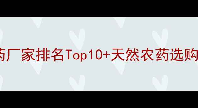 图片 中国生物农药厂家排名Top10+天然农药选购全攻略🌱🔥1