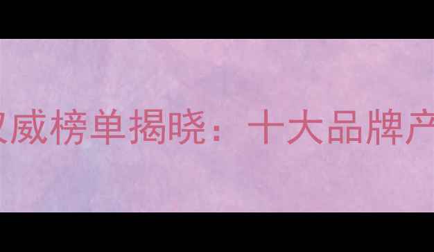 图片 中国生物农药行业权威榜单揭晓：十大品牌产品与市场趋势前瞻1