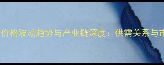 图片 中国羊肉价格波动趋势与产业链深度：供需关系与市场预测1