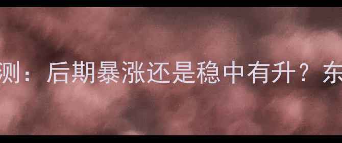 图片 中国貂皮价格走势预测：后期暴涨还是稳中有升？东北貂皮产业深度观察