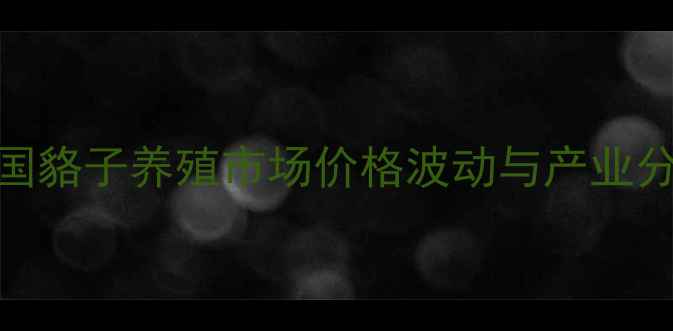 图片 中国貉子养殖市场价格波动与产业分析