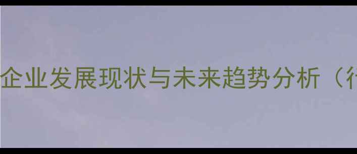 图片 中国除草剂生产企业发展现状与未来趋势分析（行业深度报告）1