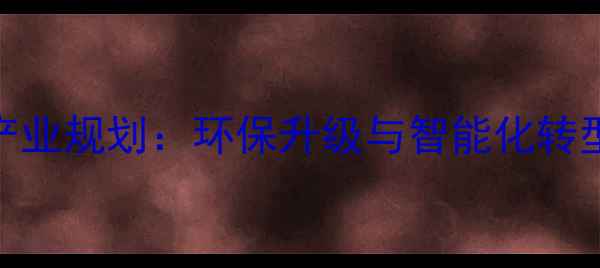 图片 中国饲料产业规划：环保升级与智能化转型双轮驱动