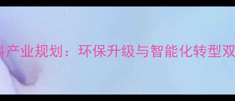图片 中国饲料产业规划：环保升级与智能化转型双轮驱动1