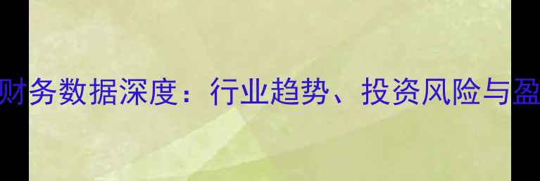 图片 中国饲料产业财务数据深度：行业趋势、投资风险与盈利模式全指南