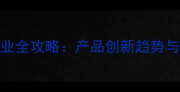 图片 中国饲料企业创业全攻略：产品创新趋势与数字化转型路径