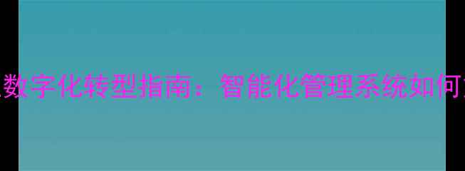 图片 中国饲料企业数字化转型指南：智能化管理系统如何重塑行业生态