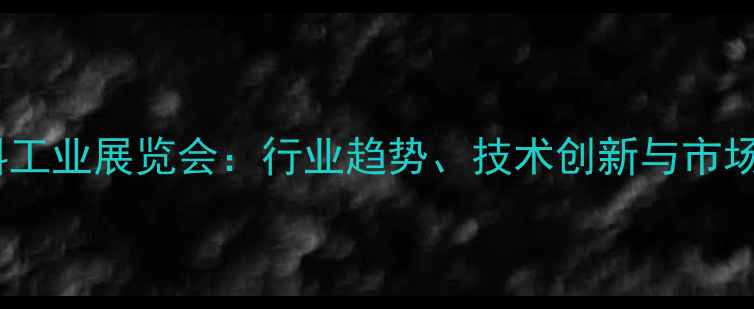 图片 中国饲料工业展览会：行业趋势、技术创新与市场展望全1