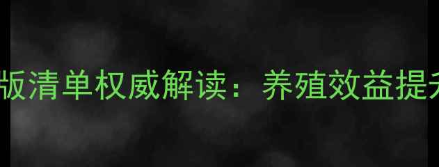 图片 中国饲料添加剂最新版清单权威解读：养殖效益提升与合规管理全指南1