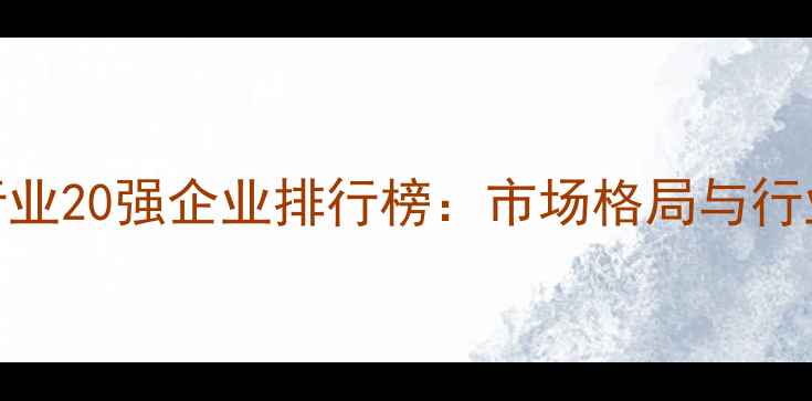 图片 中国饲料行业20强企业排行榜：市场格局与行业趋势深度