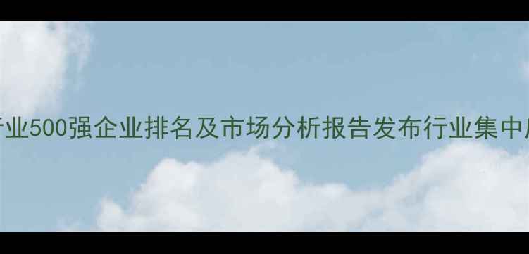 图片 中国饲料行业500强企业排名及市场分析报告发布行业集中度持续提升
