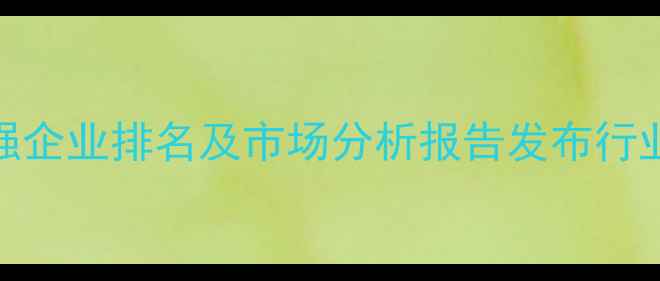 图片 中国饲料行业500强企业排名及市场分析报告发布行业集中度持续提升1