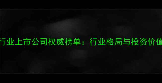图片 中国饲料行业上市公司权威榜单：行业格局与投资价值深度洞察