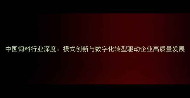 图片 中国饲料行业深度：模式创新与数字化转型驱动企业高质量发展