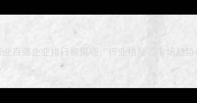 图片 中国饲料行业百强企业排行榜揭晓：行业格局、市场趋势与未来展望