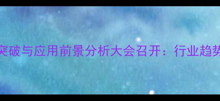 图片 中国饲料酶制剂技术突破与应用前景分析大会召开：行业趋势与养殖效益提升路径