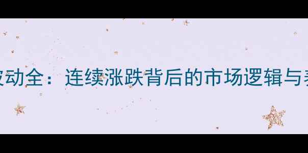 图片 中国鸡肉价格波动全：连续涨跌背后的市场逻辑与养殖户应对策略