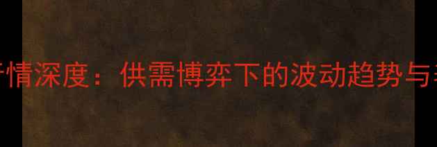 图片 中国鸡肉价格行情深度：供需博弈下的波动趋势与养殖户应对策略