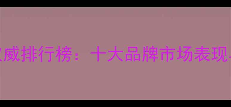 图片 中国鸡饲料行业权威排行榜：十大品牌市场表现与养殖户选购指南
