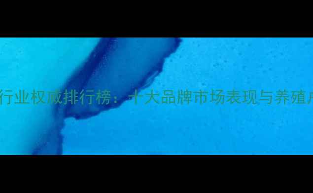 图片 中国鸡饲料行业权威排行榜：十大品牌市场表现与养殖户选购指南1