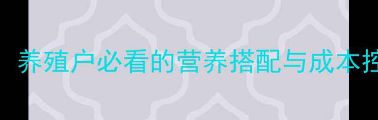 图片 中大仔猪饲料科学配方：养殖户必看的营养搭配与成本控制指南（附最新数据）