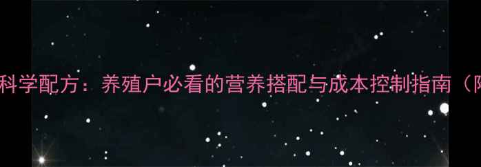 图片 中大仔猪饲料科学配方：养殖户必看的营养搭配与成本控制指南（附最新数据）1