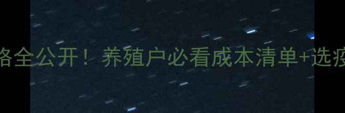 图片 中牧疫苗价格全公开！养殖户必看成本清单+选疫苗避坑指南