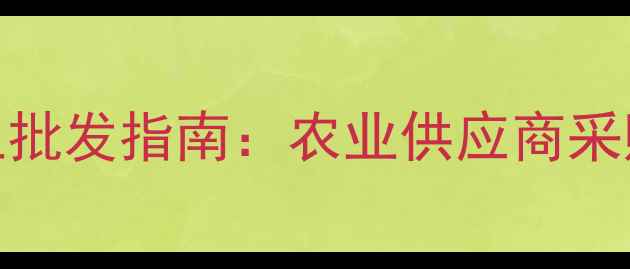 图片 中禾化学网上批发指南：农业供应商采购农药全攻略