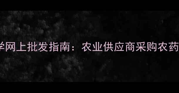 图片 中禾化学网上批发指南：农业供应商采购农药全攻略1