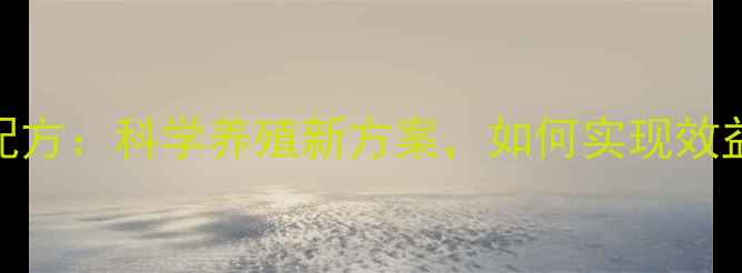 图片 中科饲料配方：科学养殖新方案，如何实现效益最大化？