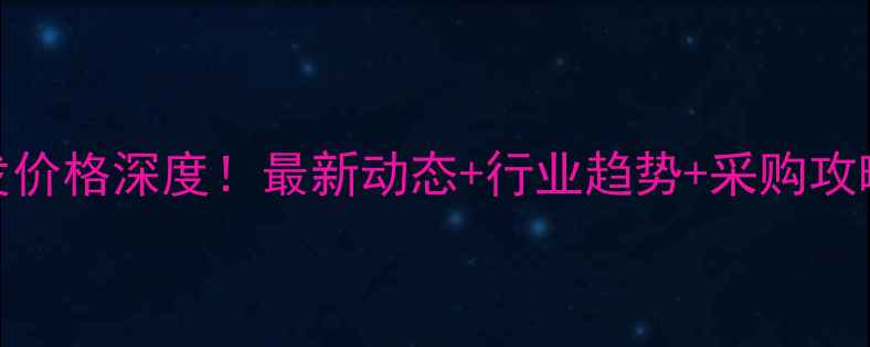 图片 中粮肉食猪肉批发价格深度！最新动态+行业趋势+采购攻略，养殖户必看！