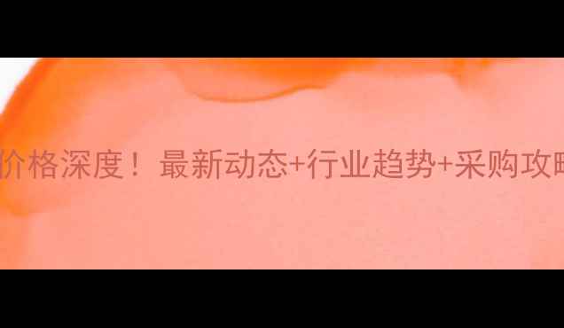 图片 中粮肉食猪肉批发价格深度！最新动态+行业趋势+采购攻略，养殖户必看！1