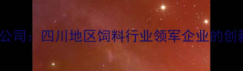 图片 中粮饲料成都有限公司：四川地区饲料行业领军企业的创新实践与发展展望1