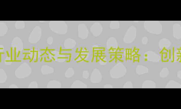 图片 中粮饲料科技有限公司行业动态与发展策略：创新驱动与可持续发展并行