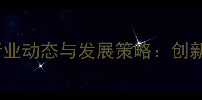 图片 中粮饲料科技有限公司行业动态与发展策略：创新驱动与可持续发展并行1