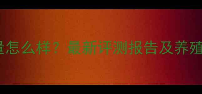 图片 中粮饲料质量怎么样？最新评测报告及养殖户真实反馈1