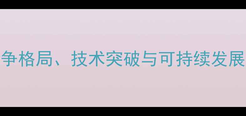 图片 中美农药市场深度：竞争格局、技术突破与可持续发展路径（最新数据报告）