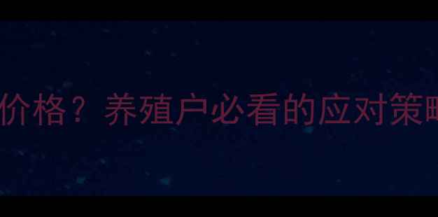 图片 中美贸易战影响饲料价格？养殖户必看的应对策略与行业分析！🐟📈1