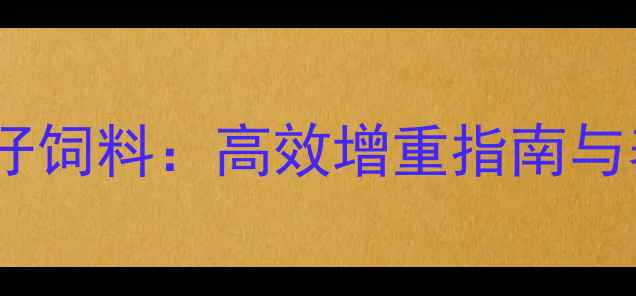 图片 丰润猪场科学配比猪仔饲料：高效增重指南与养殖户必看选购攻略1
