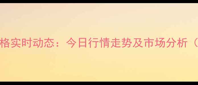图片 临汾地区玉米价格实时动态：今日行情走势及市场分析（附最新收购价）